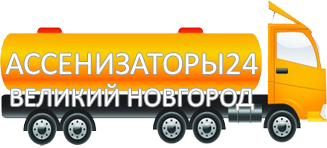 Компания Ассенизатор Сервис Великий Новгород