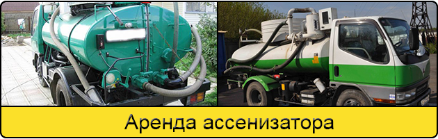 Услуга аренда ассенизатора в Великом Новгороде