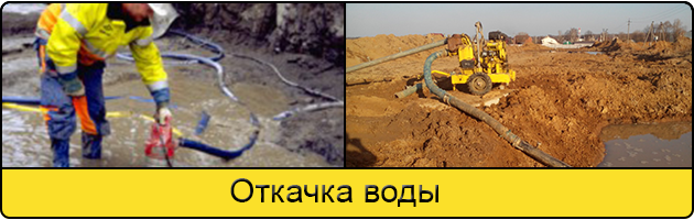 Услуга откачка воды в Великом Новгороде